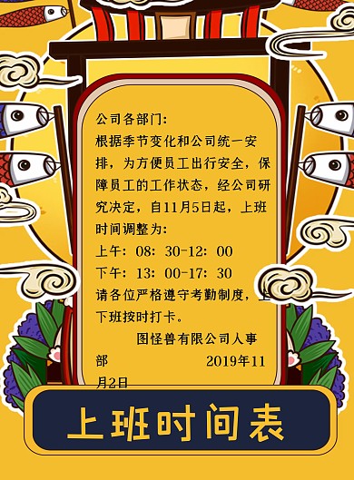 创意黄色卡通上班时间表调整通知海报