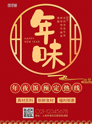红色喜庆年夜饭预定营销海报