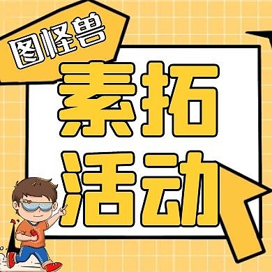 素拓活动黄色卡通简约公众号次图