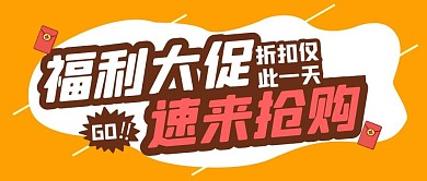 福利大促折扣优惠创意大字公众号首图