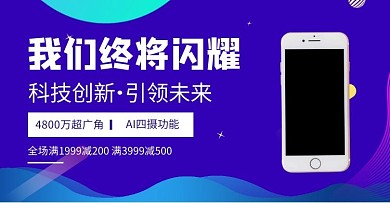 狂欢渐变紫色直播卖手机海报banner