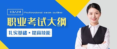 蓝色扁平职业考试大纲公众号首图