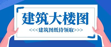 蓝色简约大气建筑大楼图公众号封面