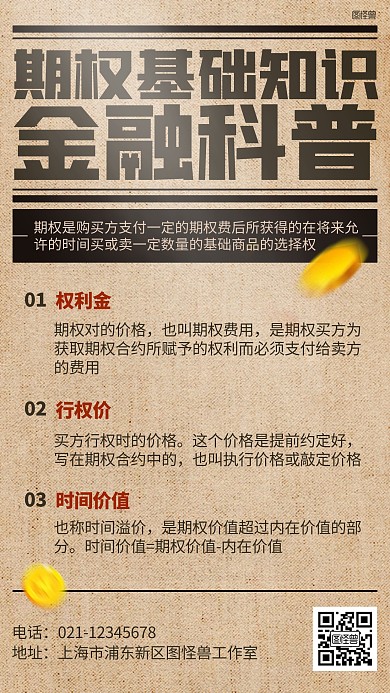 期权金融知识科普报纸风海报