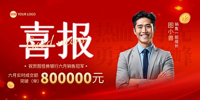银行员工喜报宣传印刷横版海报