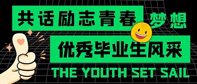 优秀毕业生黑色卡通公众号首图