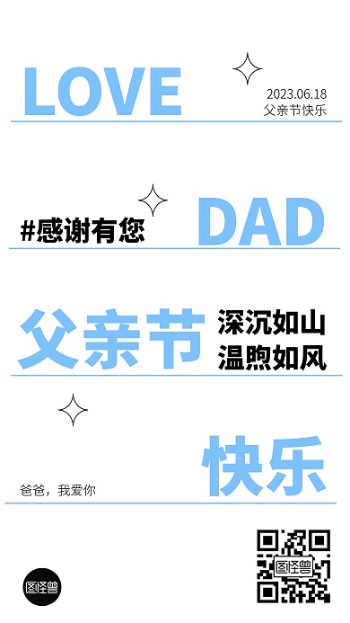 父亲节创意文字海报