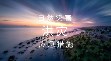 洪灾简约大气自然灾害公众号封面模版