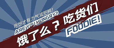 创意饿了么吃货们公众号首图