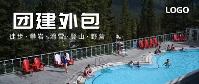 团建外包公众号封面