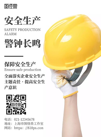 简约朴素风安全生产月安全宣传栏海报