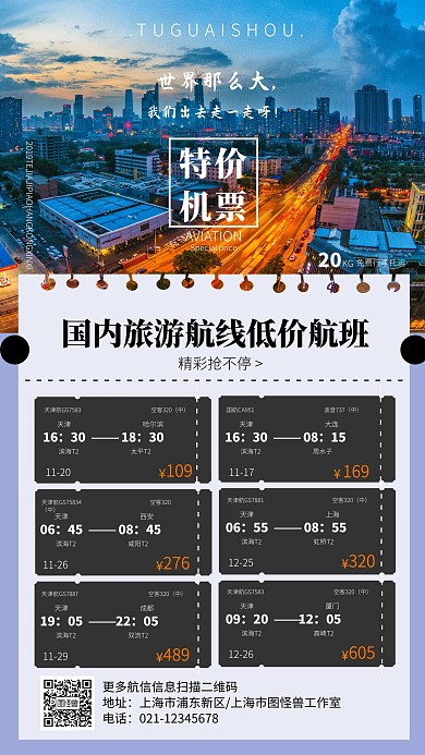 旅游航班线路信息海报