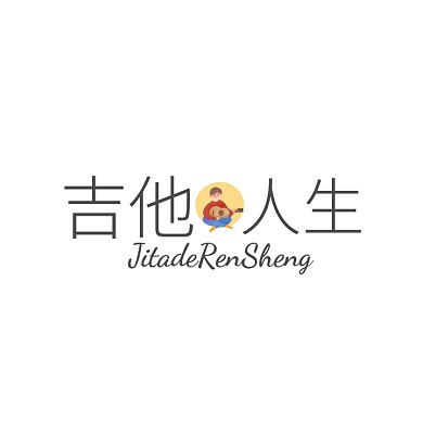 吉他人生文字logo设计