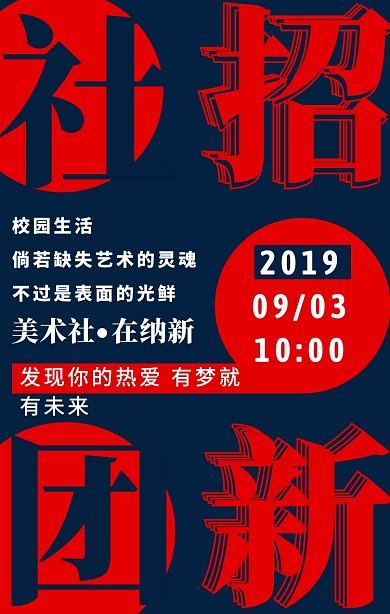深蓝创意简约大学校园社团招新海报