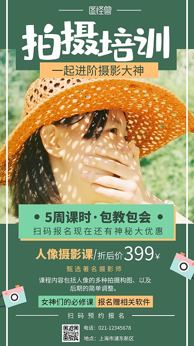 绿色摄影图简约拍摄培训手机海报	