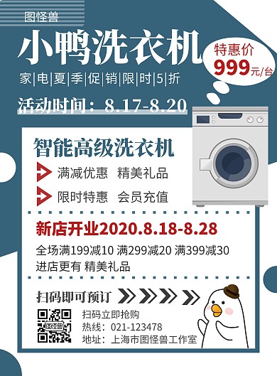 简约蓝色小鸭洗衣机海报