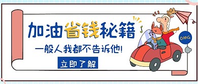 加油站省钱秘籍黄色创意红包公众号首图