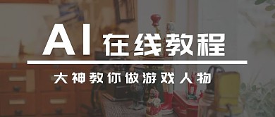 黑色简约AI在线教程游戏人物公众号封面