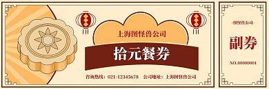 拾元餐券黄色怀旧餐券