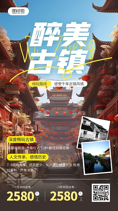 古镇旅游手机海报