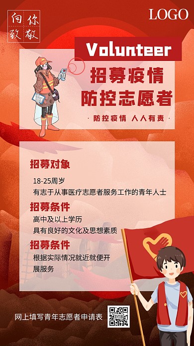 招募志愿者义工防疫创意红色手机海报