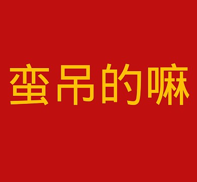 文字红色简约朋友圈封面模板