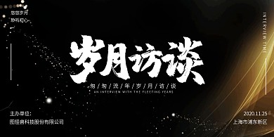 岁月访谈节目黑色大气宣传横版背景