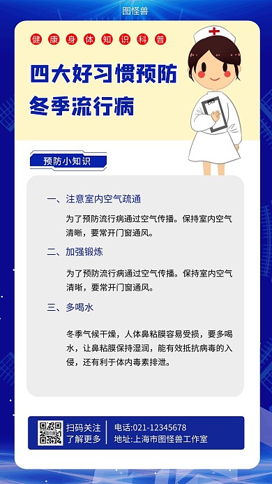 冬季流行病预防蓝色简约手机海报