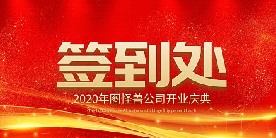 开门红签到处