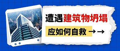 建筑物坍塌自救简约彩色微信公众号封面首图