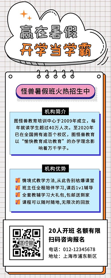 赢在暑假开学当学霸暑假班招生营销长图