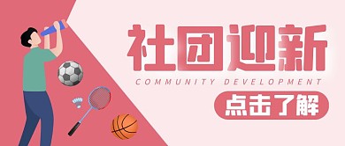 粉色社团迎新公众号封面首图