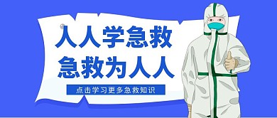 急救宣传学习卡通简约蓝色公众号首页