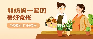 母亲节美食借势祝福公众号封面首图