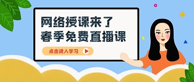 简约卡通网络直播课公众号封面