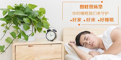 橙色室内床垫横版海报