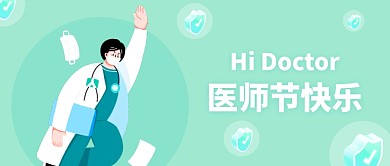 医师节快乐！公众号封面首图