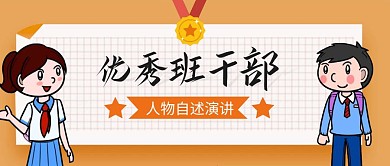 优秀班干部人物演讲自传首图