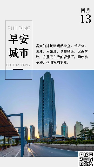 早安城市温暖清新日签