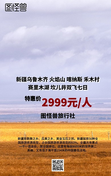 新疆旅行宣传海报