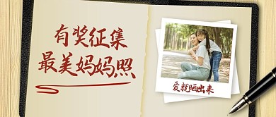 母亲节最美妈妈照简约公众号首图