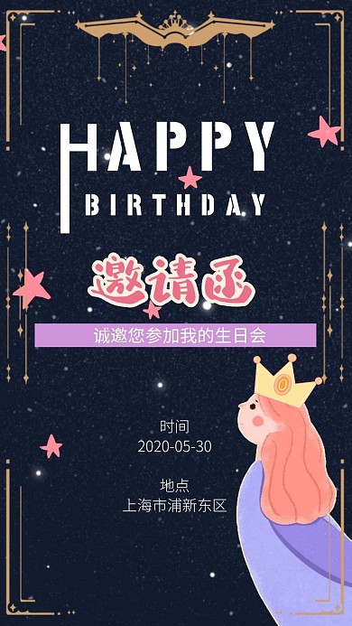 公主风黑色梦幻生日会电子邀请函