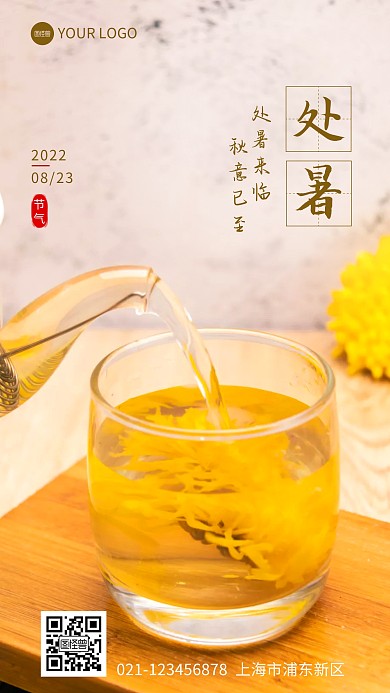 处暑节气问候菊花茶摄影图海报