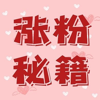 涨粉秘籍自媒体创意公众号次图