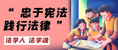 法学院简约手绘红色公众号封面首图