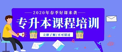 简约专升本彩色公众号封面