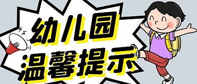 幼儿园温馨提示
