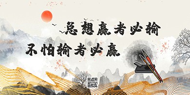 中国风水墨励志短语毛笔书法横版海报