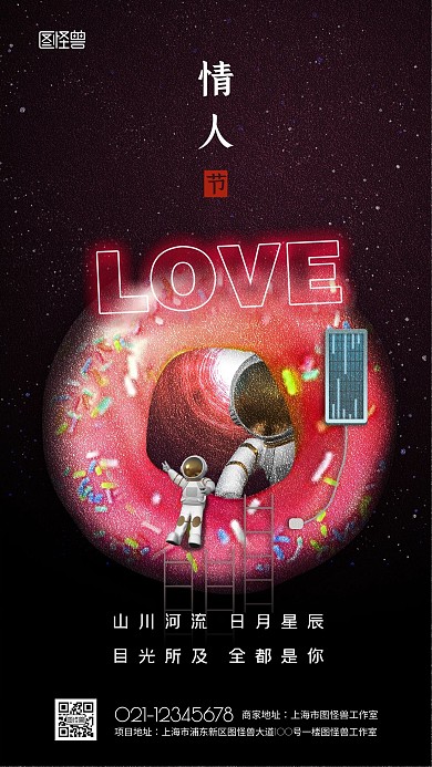 原创创意太空宇宙甜甜圈情人节海报
