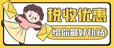 税收黄色卡通微信公众号首图税收